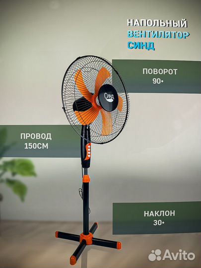 Вентилятор напольный Синд