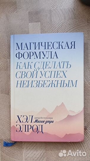 Магическая формула хэл элрод