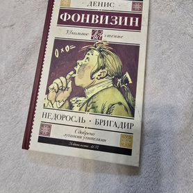 Книга "Недоросль", "Бригадир", Денис Фонвизин