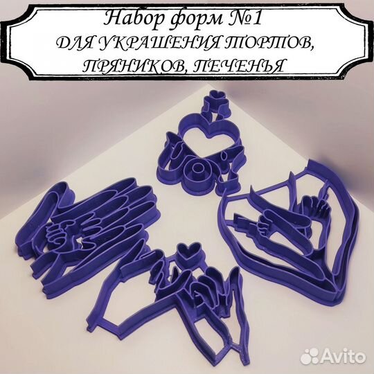 Формы для вырубки теста и украшения тортов (набор)