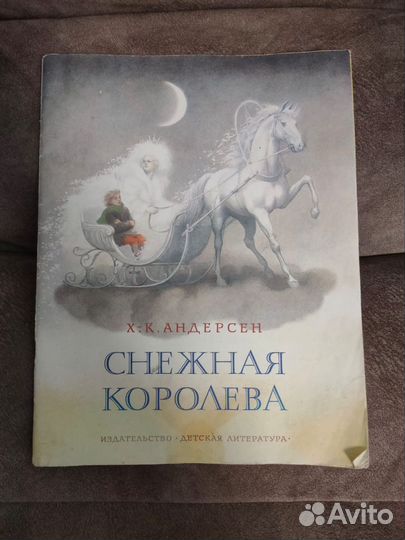 Андерсен Снежная королева советское издание