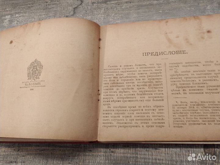 Первая помощь. Издание Товарищества Вольф