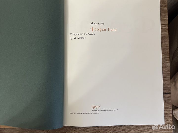 Алпатов, Феофан Грек