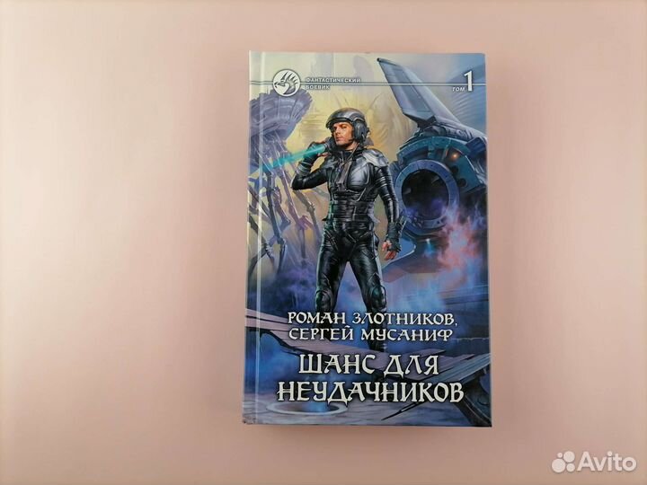 Шанс для неудачников 1