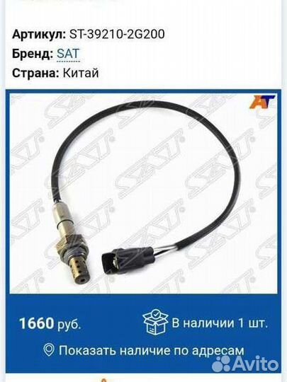 Кислородный датчик ST-39210-2G200 Hyundai, kia