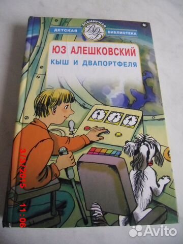 Кыш и два портфеля книга. Юз алешковский кыш и двапортфеля. Кыш, двапортфеля и целая неделя. Классика для детей книги. Кыш и двапортфеля (1974).