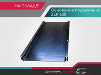 Основание подъемника ZLP 630