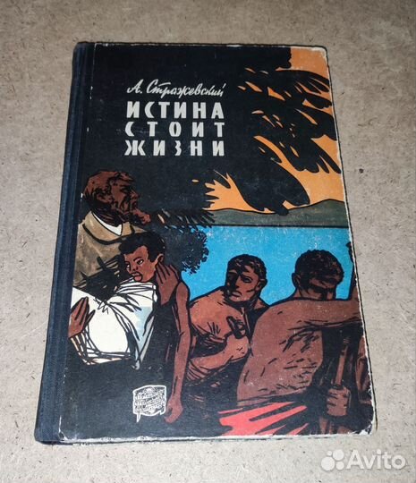 Истина стоит жизни А. Стражевский 1960 год
