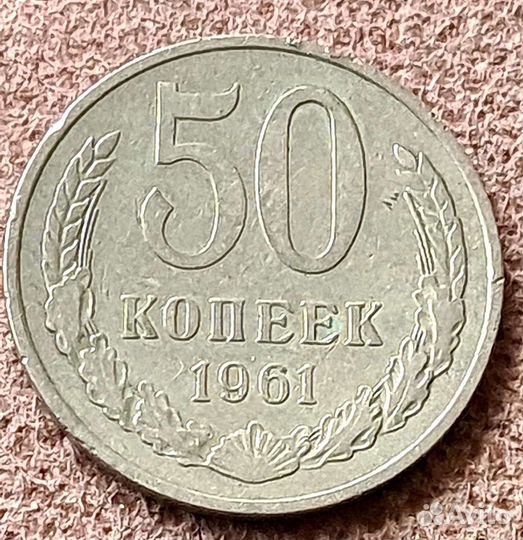 Монета 50 копеек 1961 года