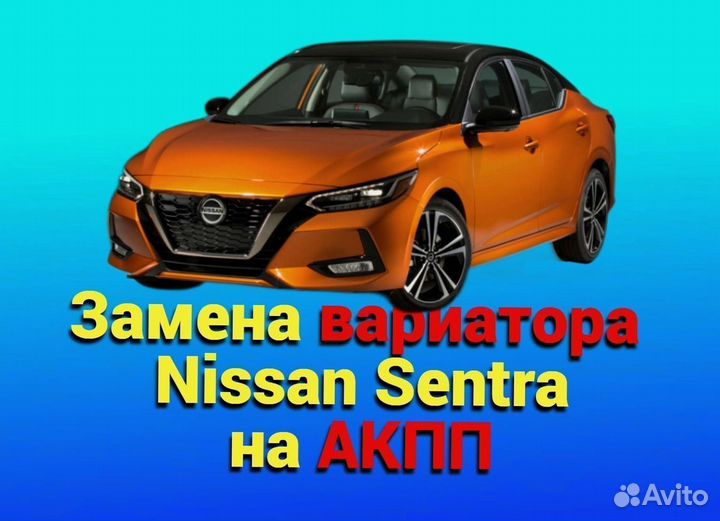 Замена CVT на АКПП Nissan Sentra 1.6 CT1031
