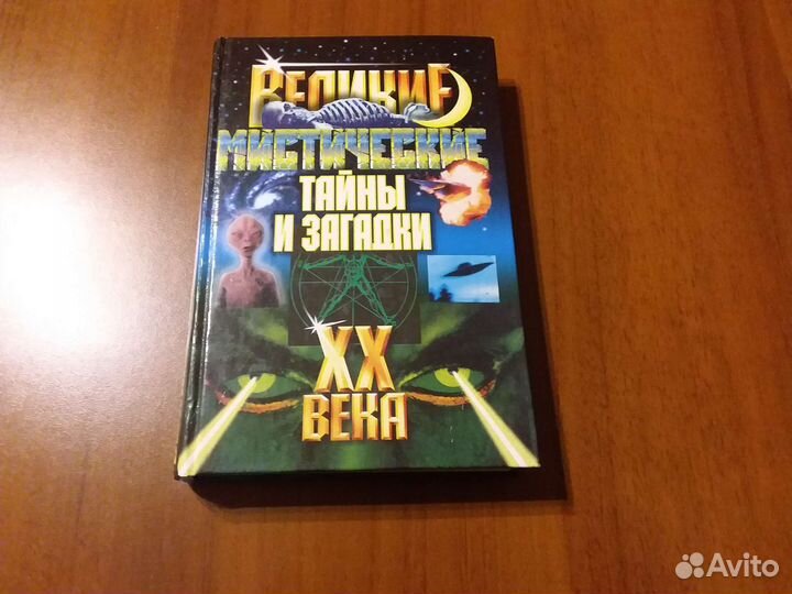 Книга о загадках и тайнах