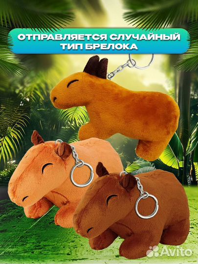 Мягкая игрушка Капибара плюшевая брелок