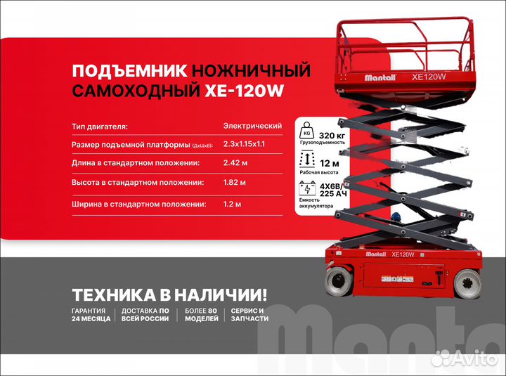 Ножничный электрический подъемник Mantall XE-120W
