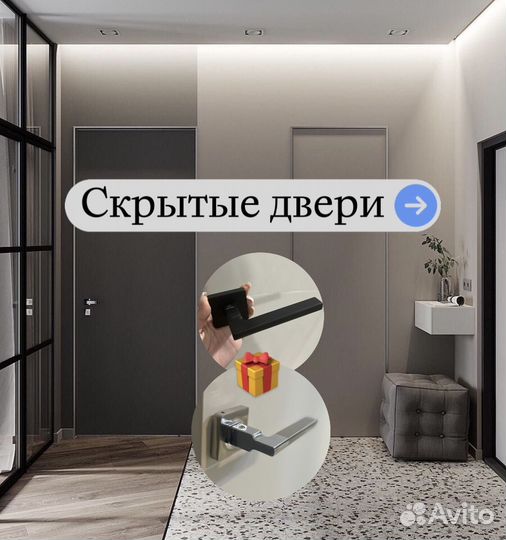 Скрытые двери invisible