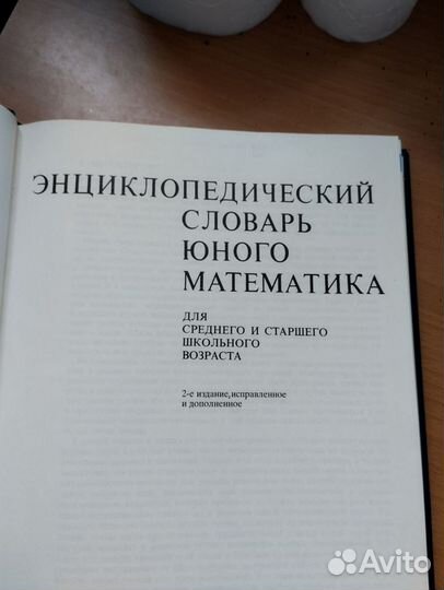 Энциклопедический словарь юного математика