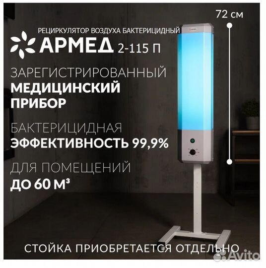 Рециркулятор бактерицидный Армед 2-115 П