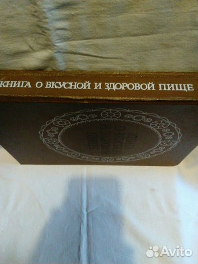 Книга (Кулинарная) о вкусной и здоровой пище