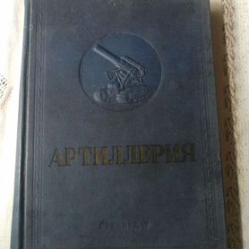 Книга "Артиллерия" 1938 года