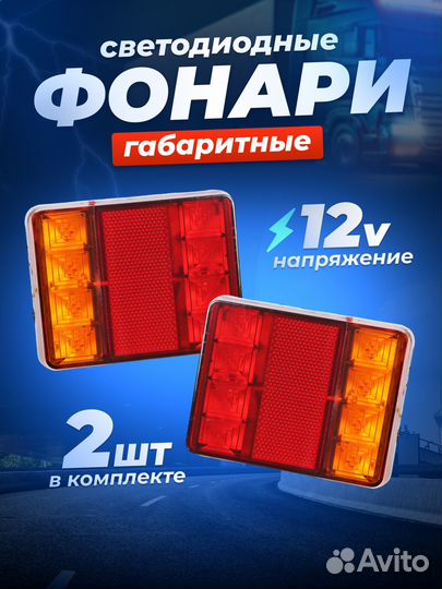 Задний диодный фонарь (2 шт.) 12 В