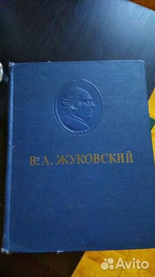Книга Жуковский, стихи, 1954 г