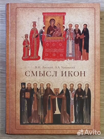 Смысл икон. В. Н. Лосский Л. А. Успенский