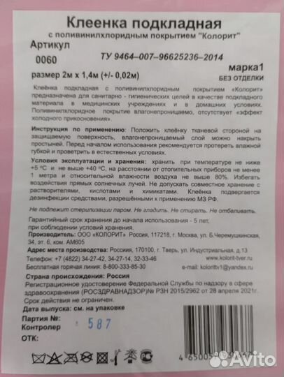 Клеенка медицинская