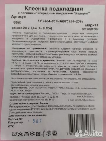 Клеенка медицинская