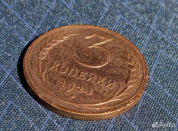 3 копейки 1924 года