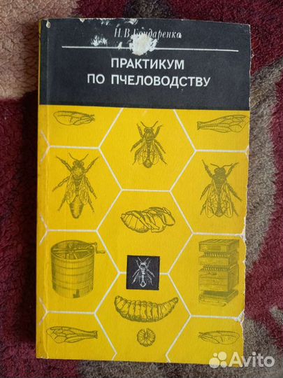 Практикум по пчеловодству