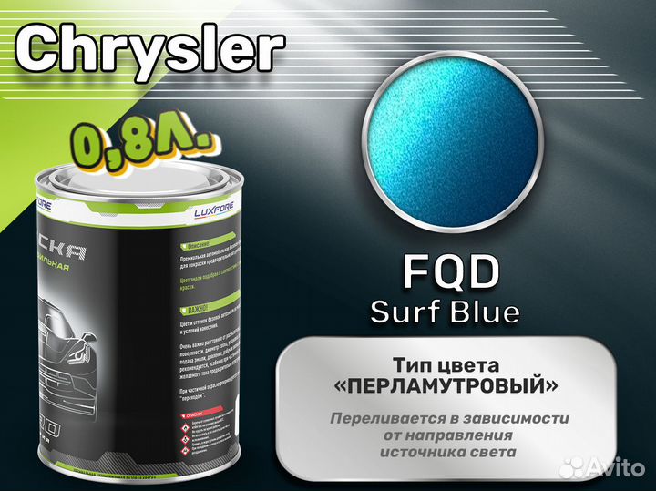 Краска Luxfore 0,8л. (Chrysler FQD Surf Blue)