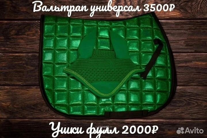 Вальтрапы и ушки