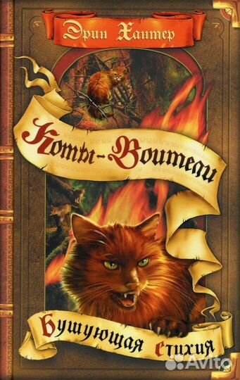 Коты воители - бушующая стихия