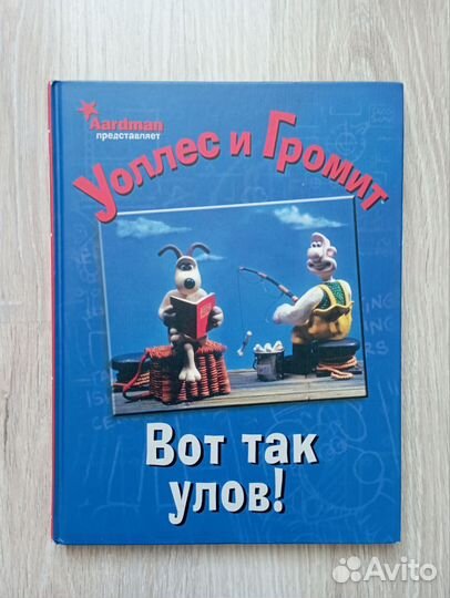 Уоллес и Громит. Вот так улов Пропала собака