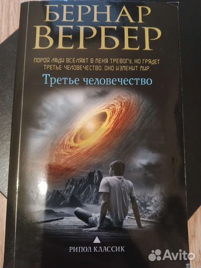 Бернар Вербер 