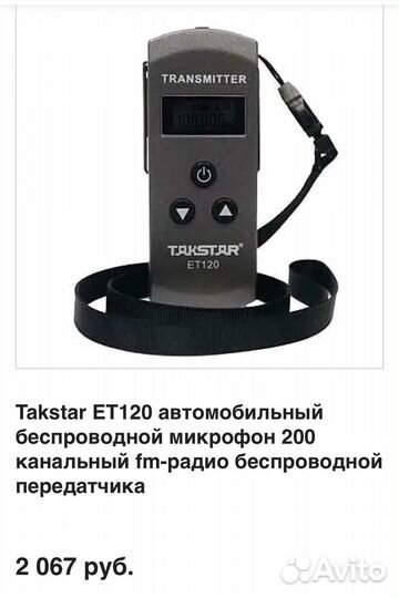 Беспроводной передатчик FM-радио ET120