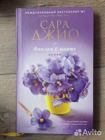 Книга Сара Джио *Фиалки в марте *