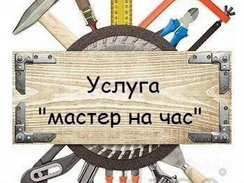 Услуги мастер на час