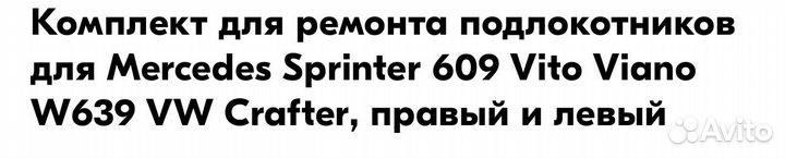 Комплект для ремонта подлокотников Виано,Вито