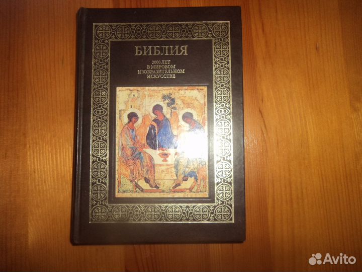 Библия 2000 лет в мировом изобразительном искусств