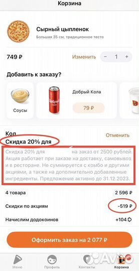 Скидка до 20 процентов на меню Додо пицца