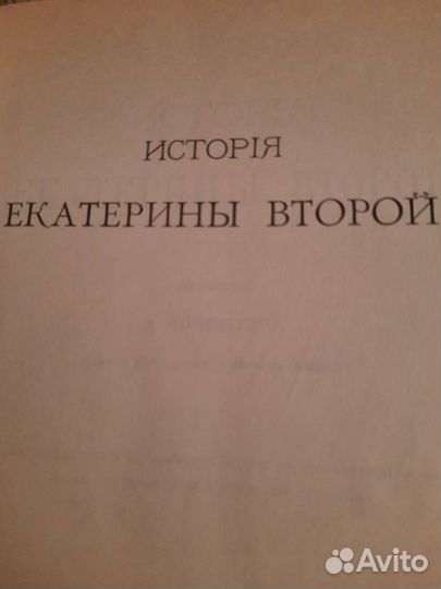 Книги история Екатерины второй