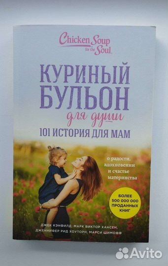 Книги Куриный бульон для души
