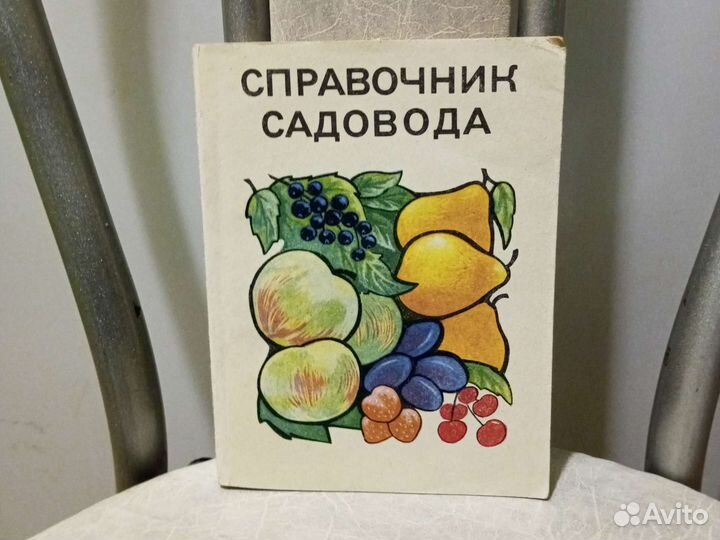 Справочник садовода
