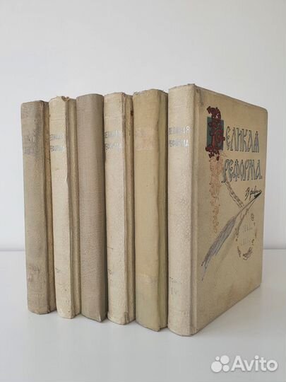 Книги старинные Великая реформа. В 6 т. 1911 год