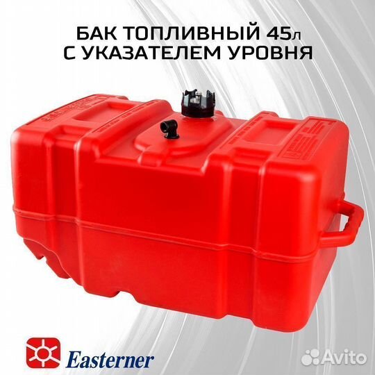 Бак топливный для судов 45л