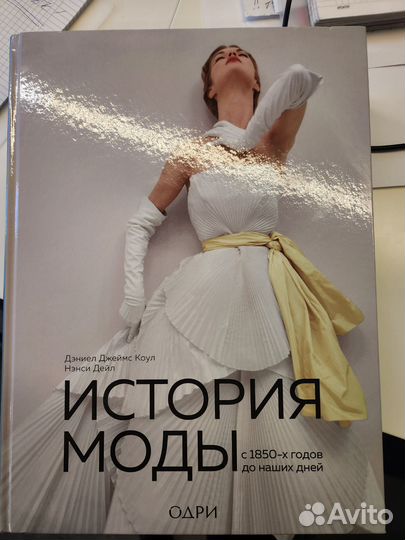 Книга История моды