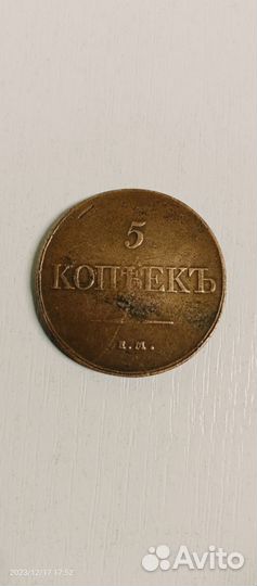 Монета 5 копеек 1832года. Ф. Х