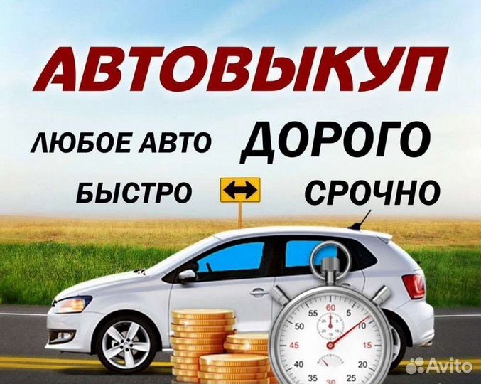 Выкуп любых авто