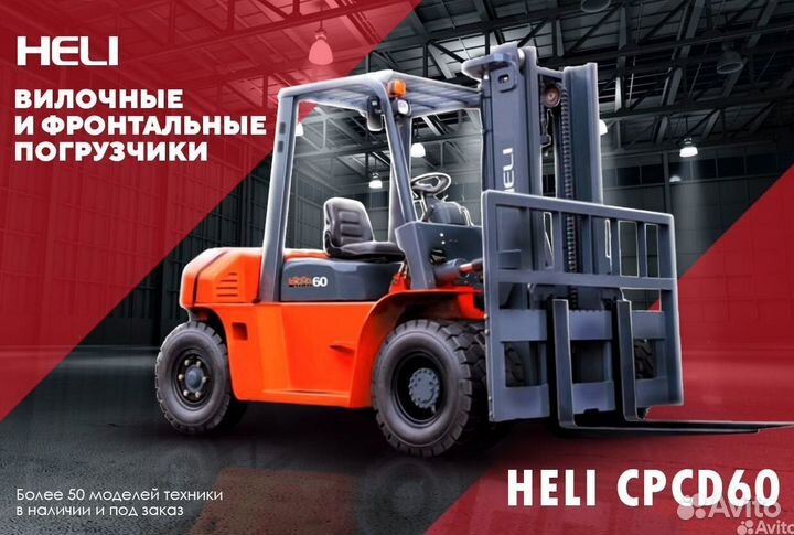 Вилочный погрузчик Heli CPCD60, 2023