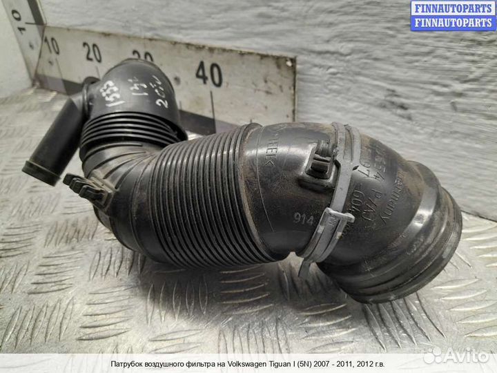 Воздухозаборник Volkswagen Tiguan I (5N), 2012 2.0 Дизель